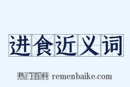 进食近义词是什么意思的图片